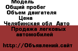  › Модель ­ Ford Focus › Общий пробег ­ 146 000 › Объем двигателя ­ 1 › Цена ­ 270 000 - Челябинская обл. Авто » Продажа легковых автомобилей   
